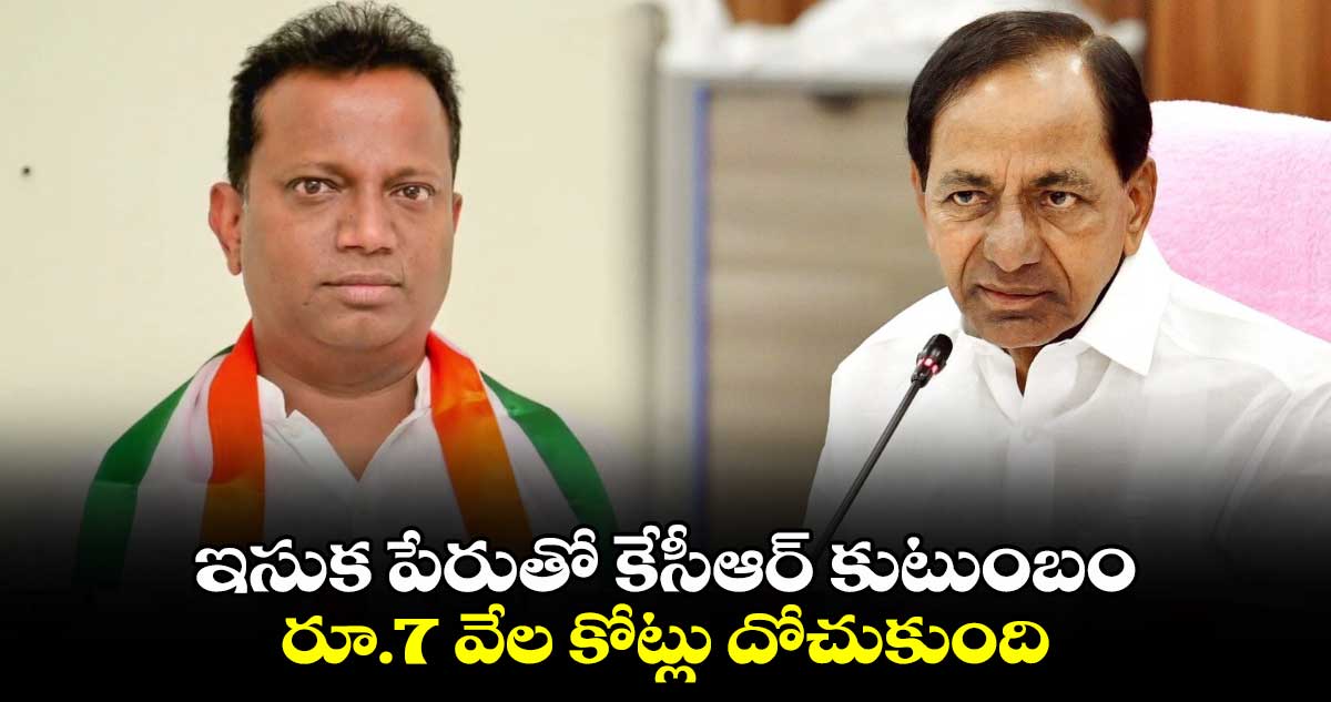 ఇసుక పేరుతో కేసీఆర్​ కుటుంబం రూ.7 వేల కోట్లు దోచుకుంది : ఈరవత్రి అనిల్​ కుమార్​ 