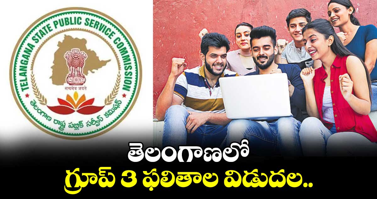 TGPSC Group 3 Results: తెలంగాణలో గ్రూప్ 3 ఫలితాల విడుదల.. 