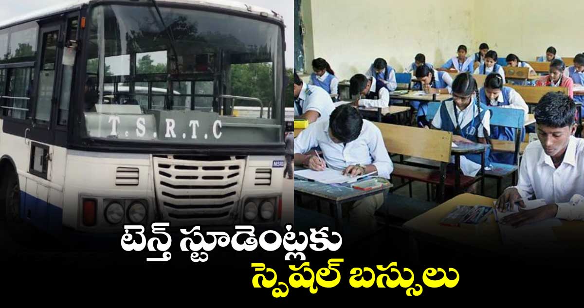 Best of Luck: టెన్త్ స్టూడెంట్లకు స్పెషల్ బస్సులు