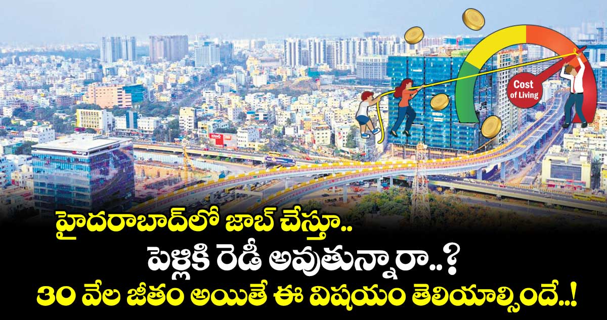 హైదరాబాద్⁬లో జాబ్ చేస్తూ పెళ్లికి రెడీ అవుతున్నారా..? 30 వేల జీతం అయితే ఈ విషయం తెలియాల్సిందే..!