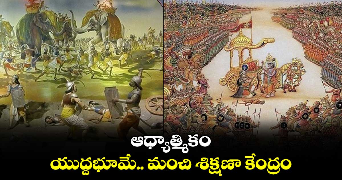 ఆధ్యాత్మికం:  యుద్దభూమే..మంచి శిక్షణా కేంద్రం