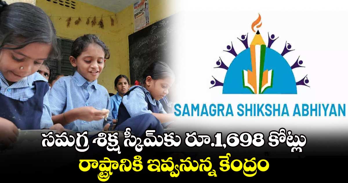 సమగ్ర శిక్ష స్కీమ్​కు రూ.1,698 కోట్లు.. రాష్ట్రానికి ఇవ్వనున్న కేంద్రం