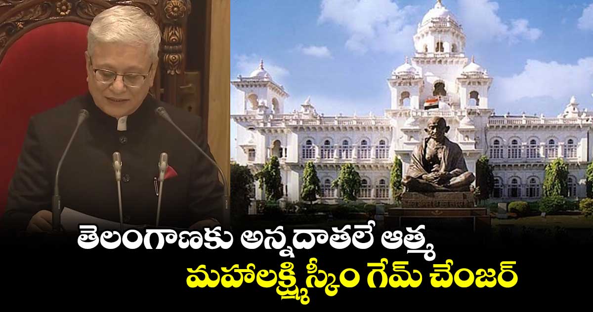 తెలంగాణకు అన్నదాతలే ఆత్మ.. మహాలక్ష్మి స్కీం గేమ్  చేంజర్ : గవర్నర్ స్పీచ్ హైలైట్స్