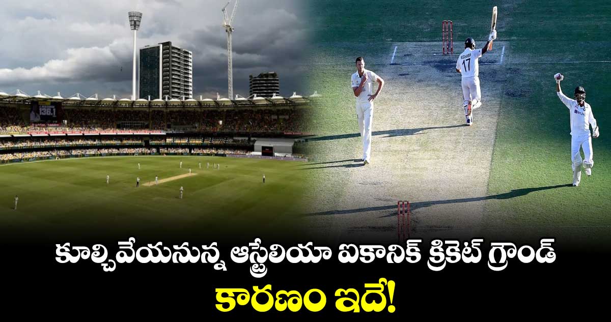 Australian stadium: కూల్చివేయనున్న ఆస్ట్రేలియా ఐకానిక్ క్రికెట్ గ్రౌండ్.. కారణం ఇదే!