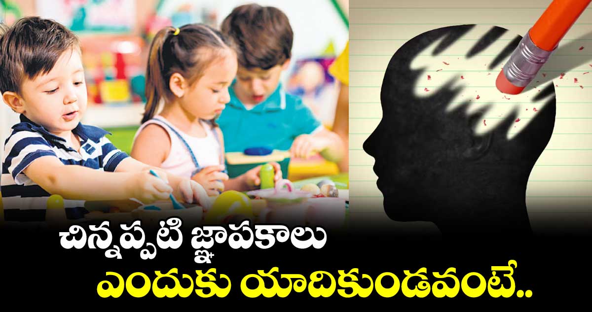 చిన్నప్పటి జ్ఞాపకాలు ఎందుకు యాదికుండవంటే..