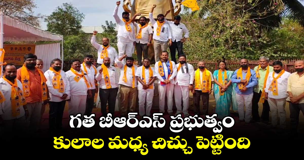 గత బీఆర్ఎస్​ ప్రభుత్వం కులాల మధ్య చిచ్చు పెట్టింది..బీసీ రాజ్యాధికార సమితి అధ్యక్షుడు దాసు సురేష్ 