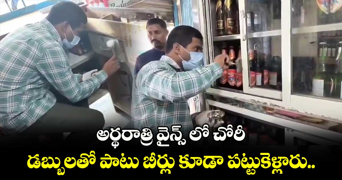 అర్థరాత్రి వైన్స్ లో చోరీ.. డబ్బులతో పాటు బీర్లు కూడా పట్టుకెళ్లారు.. 