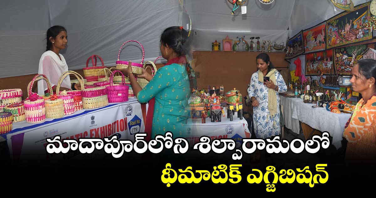  మాదాపూర్‌లోని శిల్పారామంలో థీమాటిక్ ​ఎగ్జిబిషన్​