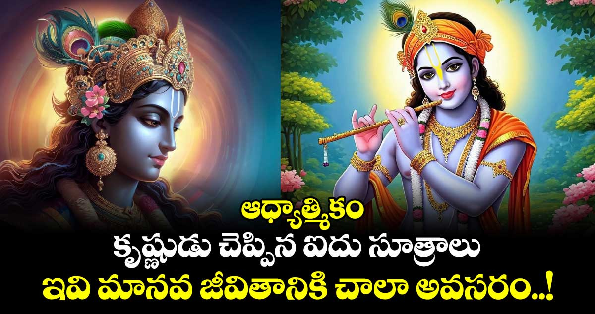  ఆధ్యాత్మికం:  కృష్ణుడు చెప్పిన ఐదు సూత్రాలు.. ఇవి మానవ జీవితానికి  చాలా అవసరం..!