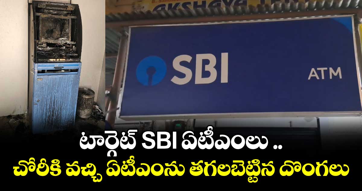 SBI ఏటీఎంకు నిప్పు.. రూ. 7 లక్షలు బూడిద పాలు