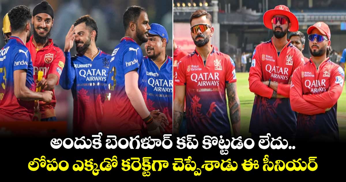 RCB: అందుకే బెంగళూర్ కప్ కొట్టడం లేదు.. లోపం ఎక్కడో కరెక్ట్⁭గా చెప్పేశాడు ఈ సీనియర్