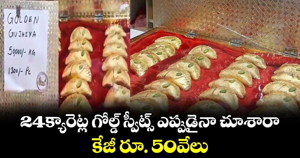 24క్యారెట్ల గోల్డ్ స్వీట్స్ ఎప్పుడైనా చూశారా.. కేజీ రూ. 50వేలు 