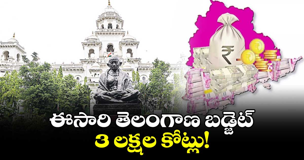 ఈసారి తెలంగాణ బడ్జెట్​3 లక్షల కోట్లు!