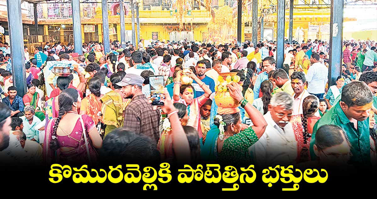 కొమురవెల్లికి పోటెత్తిన భక్తులు