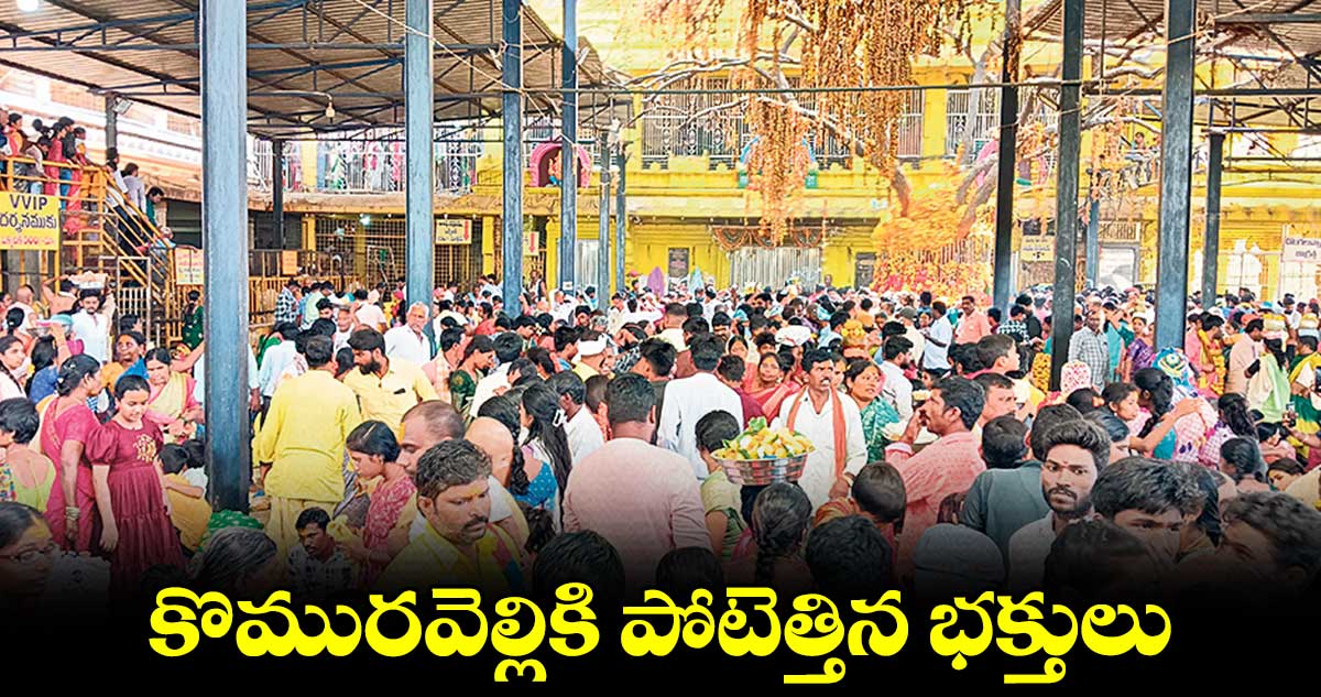 కొమురవెల్లికి పోటెత్తిన భక్తులు