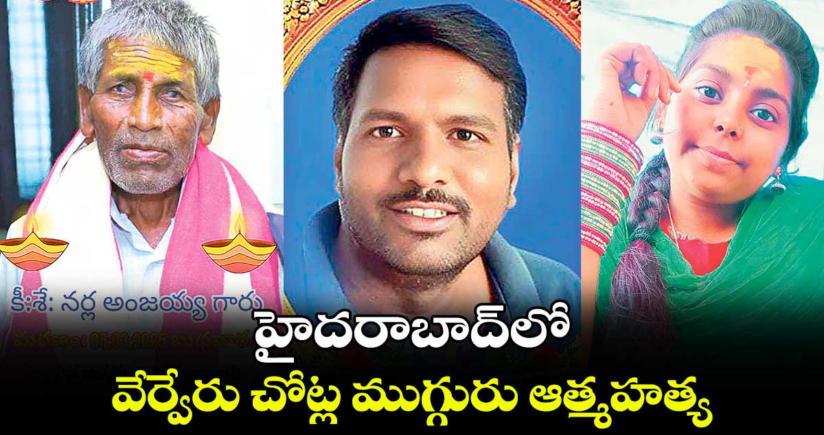 హైదరాబాద్‌లో వేర్వేరు చోట్ల ముగ్గురు ఆత్మహత్య