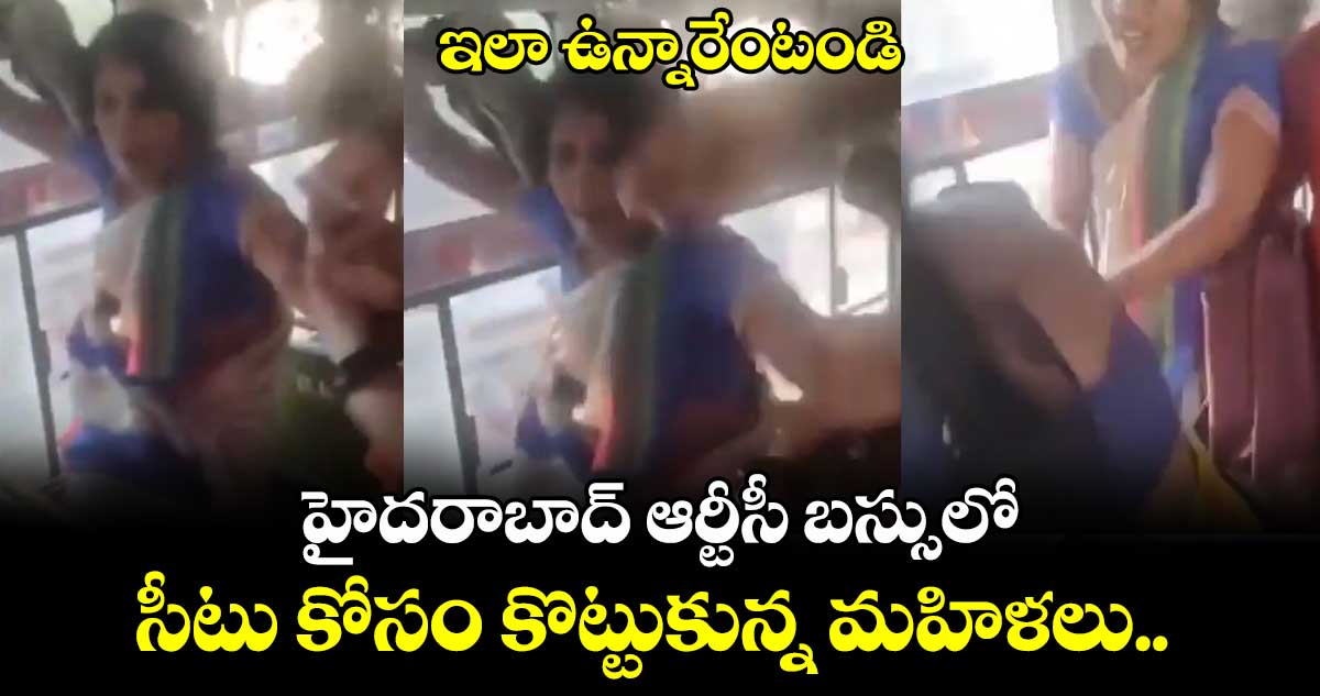 హైదరాబాద్⁬లో ఆర్టీసీ బస్సులో సీటు కోసం కొట్టుకున్న మహిళలు.. 