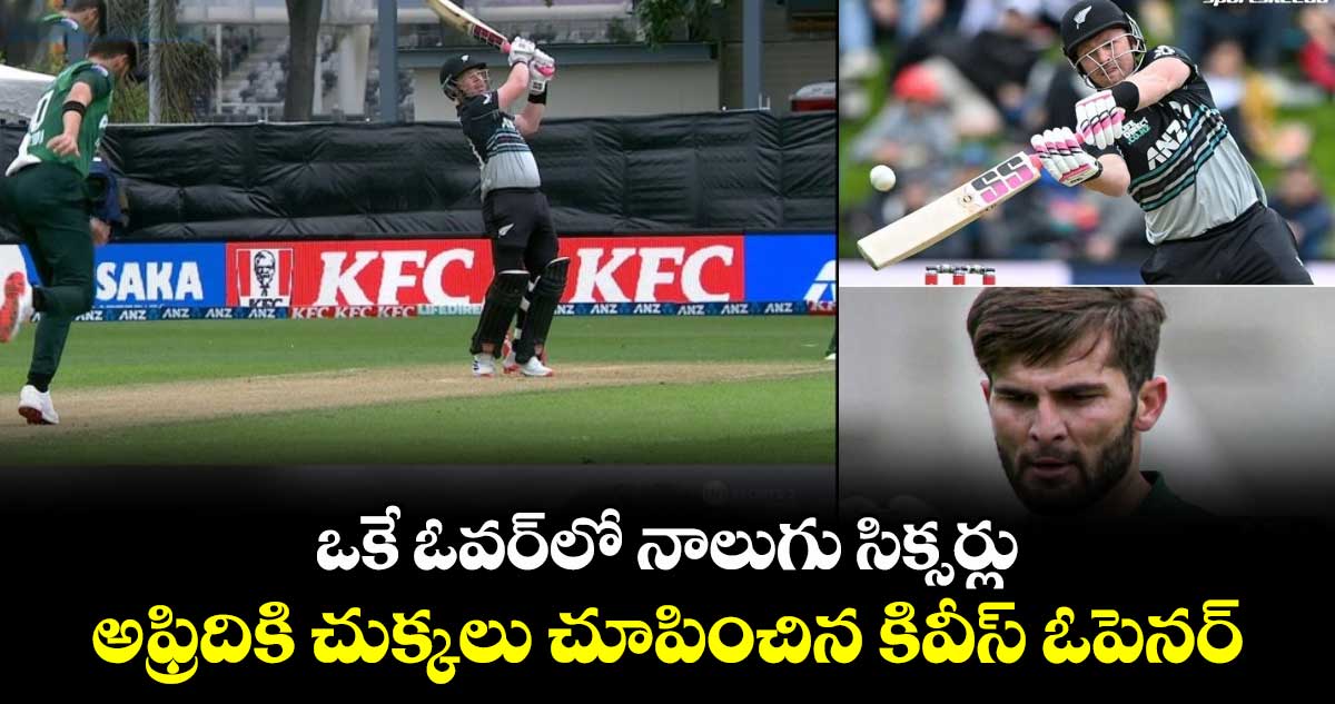 NZ vs PAK: ఒకే ఓవర్‪లో నాలుగు సిక్సర్లు..  అఫ్రిదికి చుక్కలు చూపించిన కివీస్ ఓపెనర్