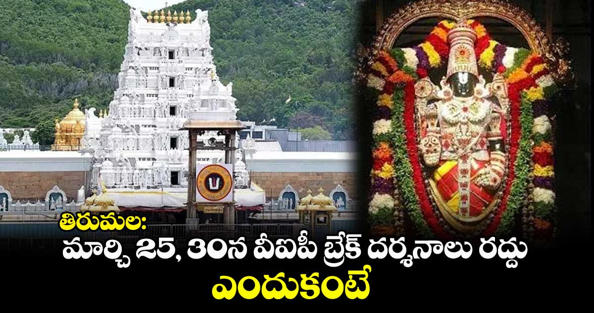 తిరుమల:  మార్చి 25, 30న వీఐపీ బ్రేక్‌ దర్శనాలు రద్దు .. ఎందుకంటే