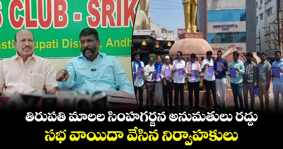 తిరుపతి మాలల సింహగర్జన అనుమతులు రద్దు : సభ వాయిదా వేసిన నిర్వాహకులు