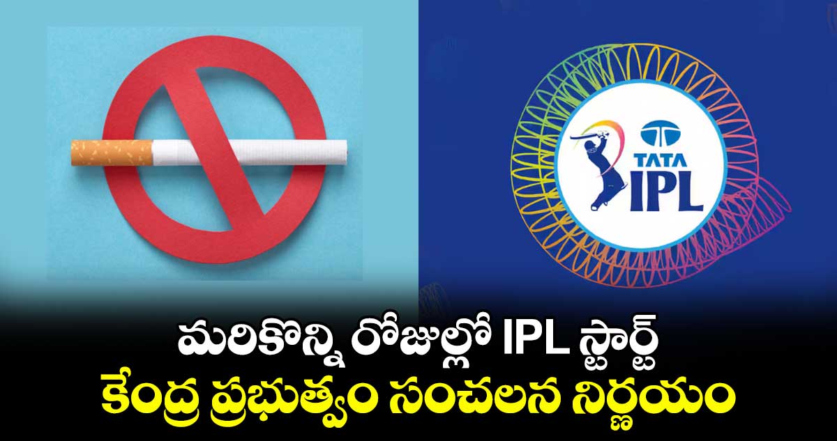 మరికొన్ని రోజుల్లో IPL స్టార్ట్.. కేంద్ర ప్రభుత్వం సంచలన నిర్ణయం