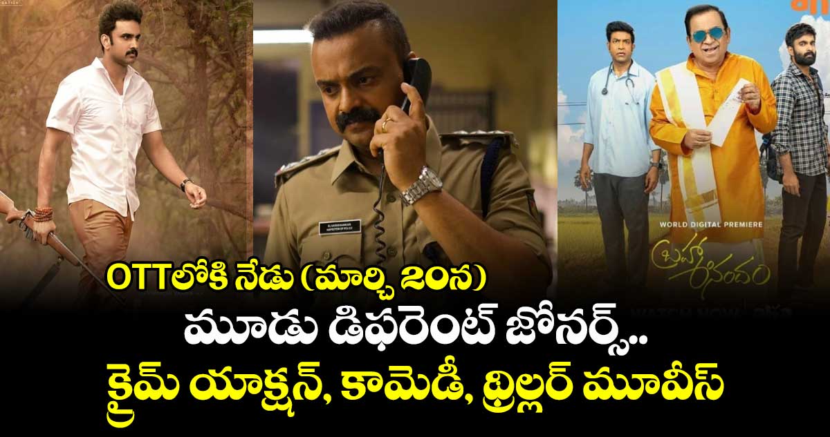 Today OTT Movies: ఓటీటీలోకి నేడు (మార్చి 20న) మూడు డిఫరెంట్ జోనర్స్.. క్రైమ్ యాక్షన్, కామెడీ, థ్రిల్లర్ మూవీస్