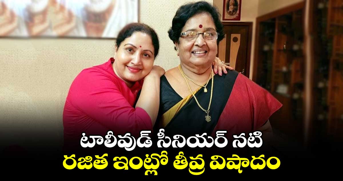 Actress Rajitha: టాలీవుడ్‌ సీనియర్ నటి రజిత ఇంట్లో తీవ్ర విషాదం..