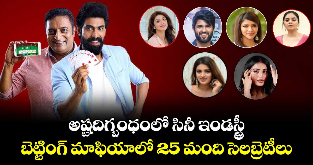 అష్టదిగ్బంధంలో సినీ ఇండస్ట్రీ: బెట్టింగ్ మాఫియాలో 25 మంది హీరో, హీరోయిన్స్