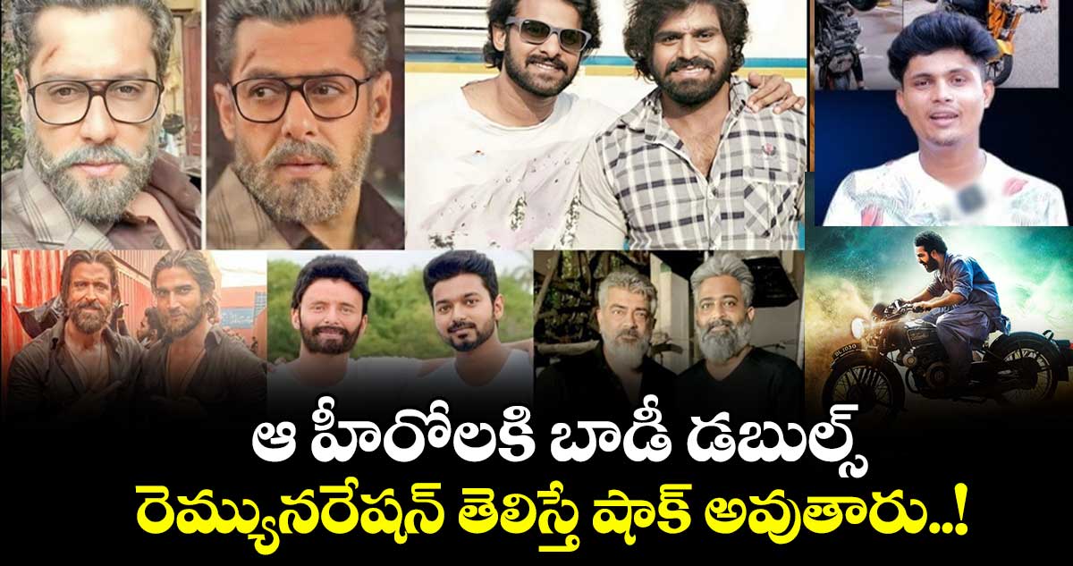 ఆ హీరోలకి బాడీ డబుల్స్. రెమ్యునరేషన్ తెలిస్తే షాక్ అవుతారు..!
