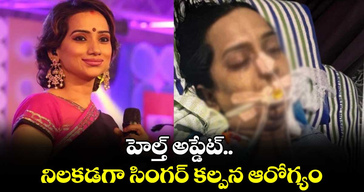 Singer Kalpana: హెల్త్ అప్డేట్..  నిలకడగా సింగర్ కల్పన ఆరోగ్యం