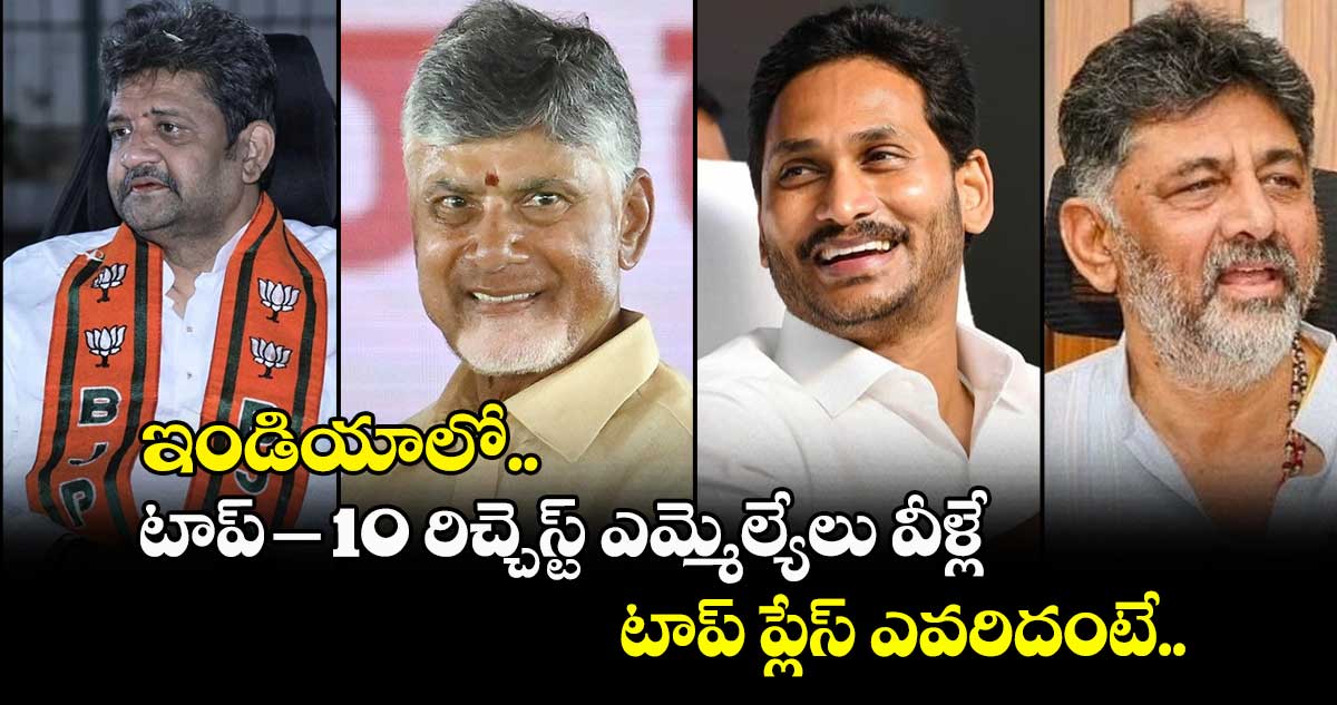 ఇండియాలో టాప్-10 రిచ్చెస్ట్ ఎమ్మెల్యేలు వీళ్లే.. టాప్ ప్లేస్ ఎవరిదంటే..