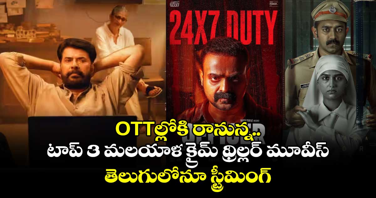 Malayalam Thrillers OTT: ఓటీటీల్లోకి రానున్న టాప్ 3 మలయాళ క్రైమ్ థ్రిల్లర్ మూవీస్.. తెలుగులోనూ స్ట్రీమింగ్