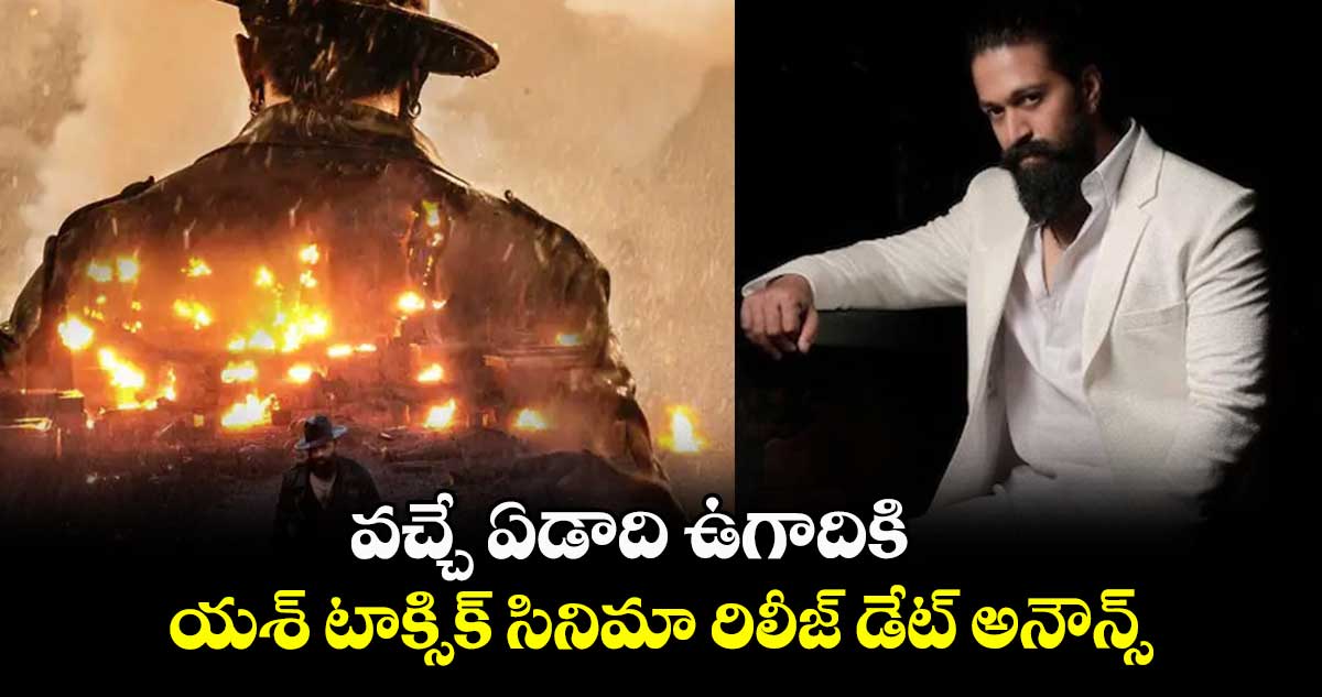 Taxic : వచ్చే ఏడాది ఉగాదికి .. యశ్ టాక్సిక్  సినిమా రిలీజ్ డేట్ అనౌన్స్