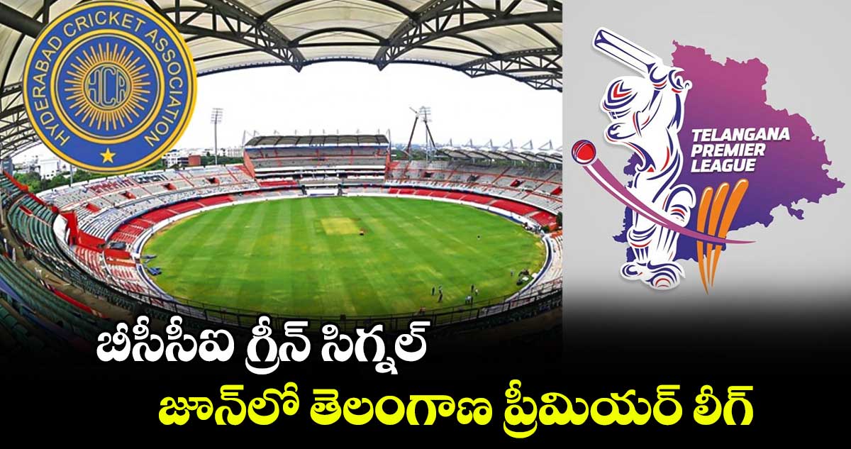 TPL 2025: బీసీసీఐ గ్రీన్ సిగ్నల్‌.. జూన్‌లో తెలంగాణ ప్రీమియ‌ర్ లీగ్