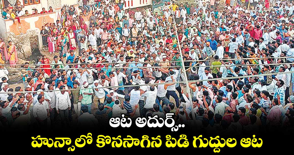  ఆట అదుర్స్..​ ​హున్సాలో కొనసాగిన పిడి గుద్దుల ఆట