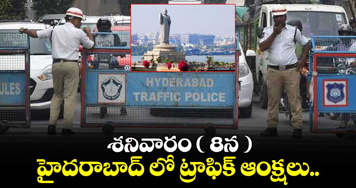 శనివారం ( 8న ) హైదరాబాద్ లో ట్రాఫిక్ ఆంక్షలు.. 