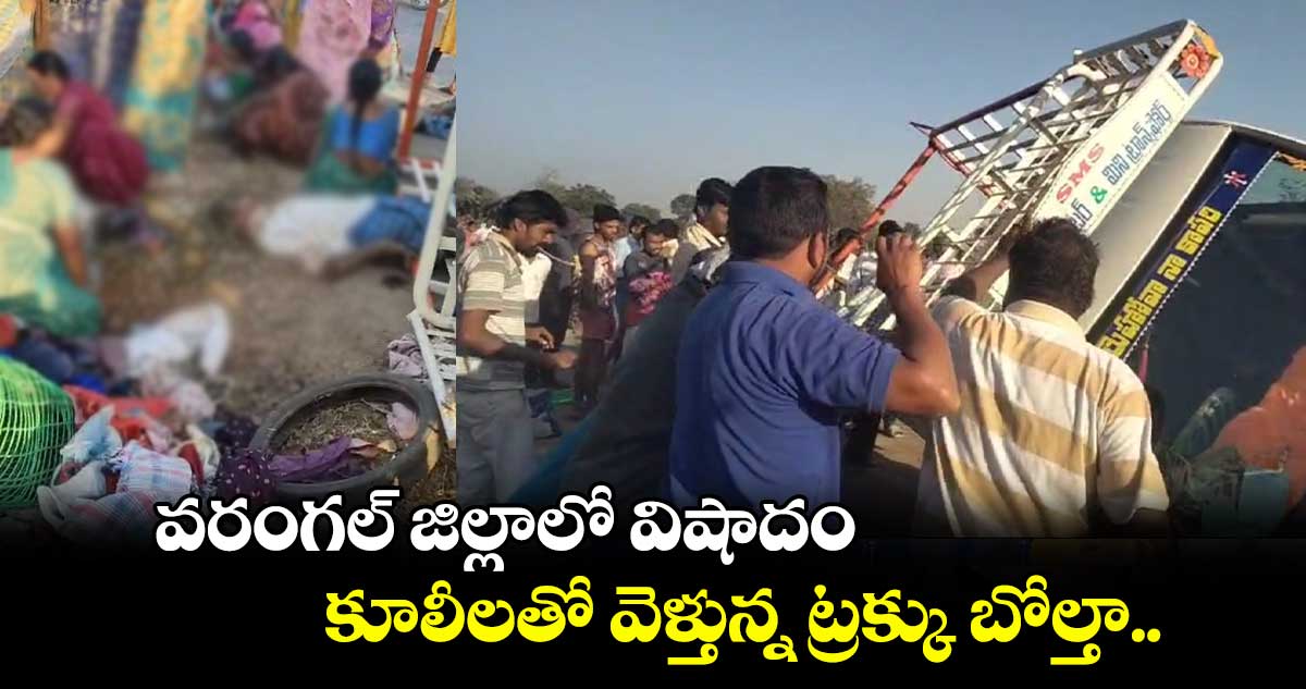 వరంగల్ జిల్లాలో విషాదం.. కూలీలతో వెళ్తున్న ట్రక్కు బోల్తా..