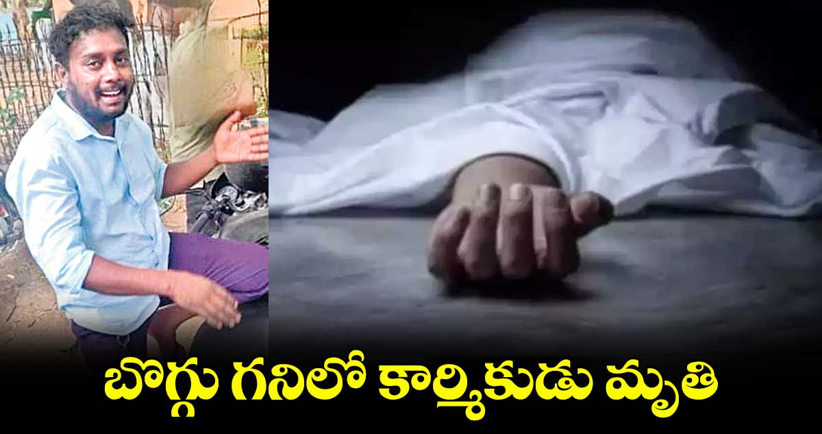 బొగ్గు గనిలో కార్మికుడు మృతి