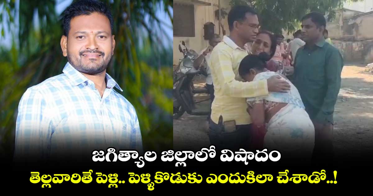 జగిత్యాల జిల్లాలో విషాదం.. తెల్లవారితే పెళ్లి.. పెళ్ళికొడుకు ఎందుకిలా చేశాడో..!