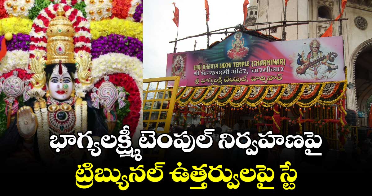 భాగ్యలక్ష్మీ టెంపుల్ నిర్వహణపై ట్రిబ్యునల్‌‌‌‌ ఉత్తర్వులపై స్టే