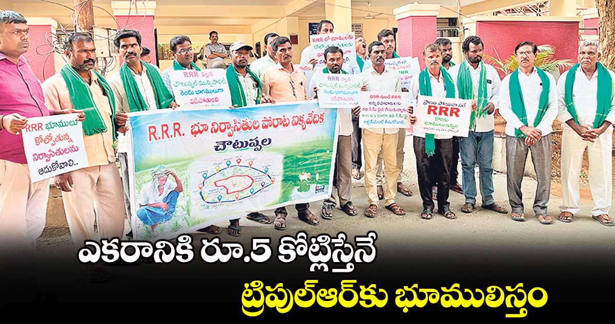 ఎకరానికి రూ.5 కోట్లిస్తేనే ట్రిపుల్​ఆర్​కు భూములిస్తం