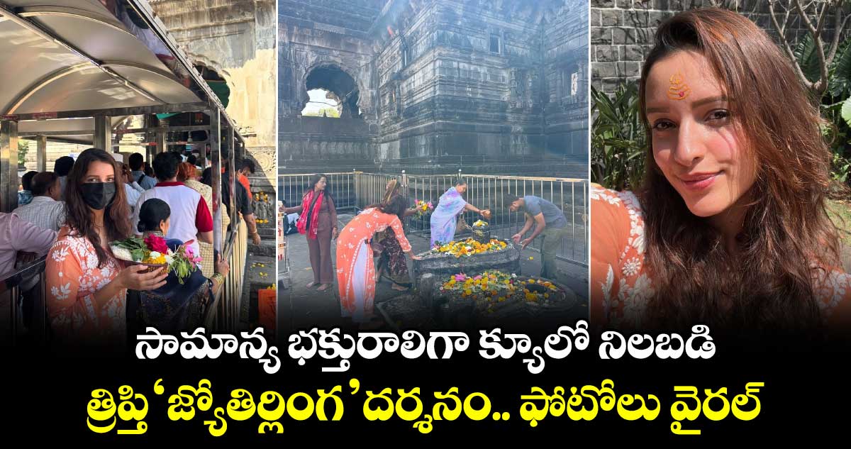 Triptii Dimri: సామాన్య భక్తురాలిగా క్యూలో నిలబడి త్రిప్తి జ్యోతిర్లింగ దర్శనం.. ఫోటోలు వైరల్