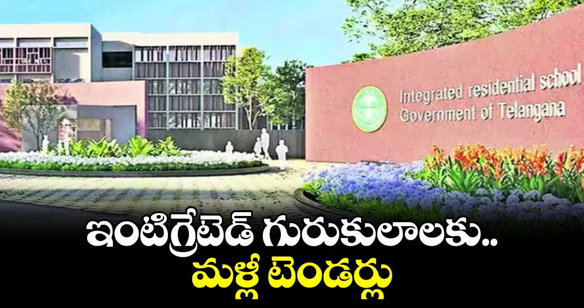 ఇంటిగ్రేటెడ్​ గురుకులాలకు మళ్లీ టెండర్లు