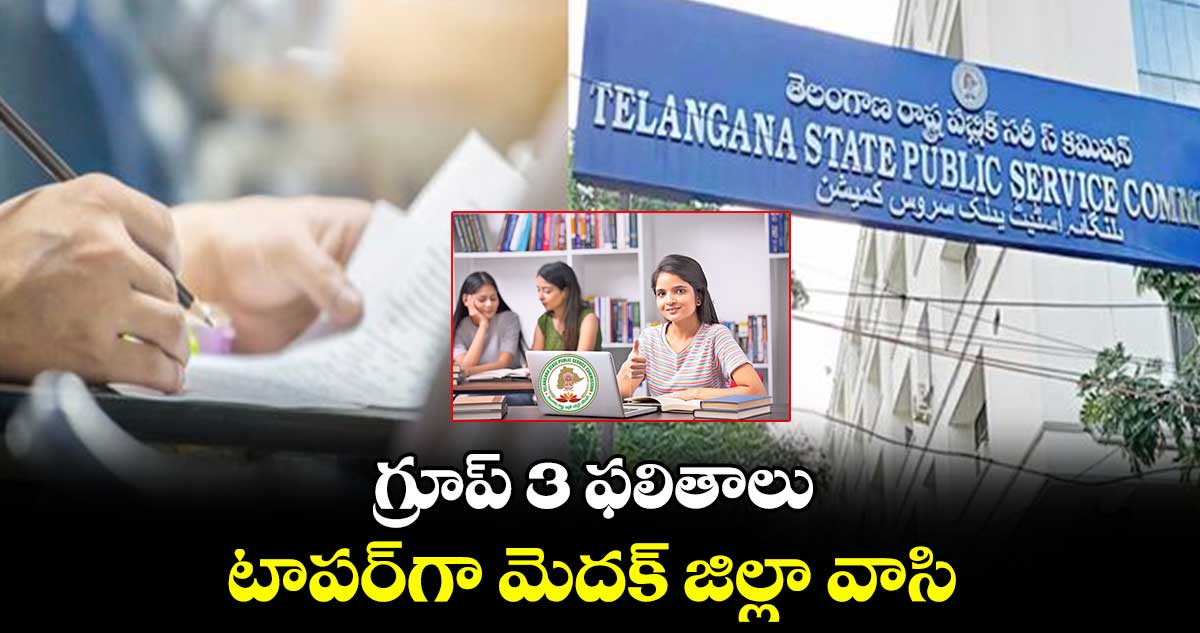 గ్రూప్ 3 ఫలితాలు .. టాపర్​గా మెదక్ జిల్లా వాసి 