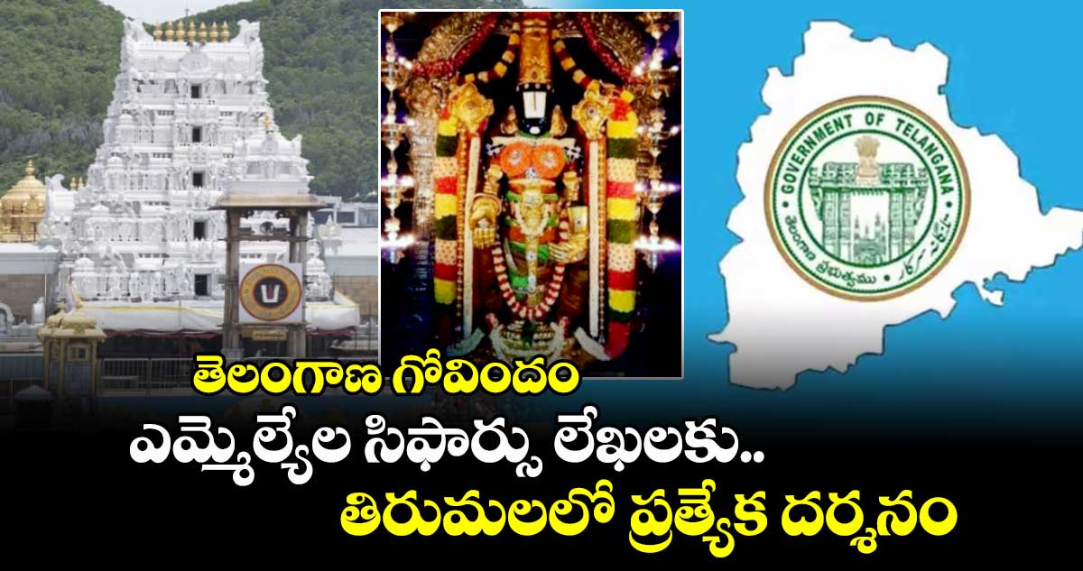 తెలంగాణ గోవిందం : ఎమ్మెల్యేల సిఫార్సు లేఖలకు తిరుమలలో ప్రత్యేక దర్శనం