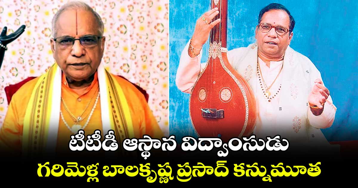 టీటీడీ ఆస్థాన విద్వాంసుడు గరిమెళ్ల బాలకృష్ణ ప్రసాద్‌‌‌‌‌‌‌‌‌‌‌‌‌‌‌‌ కన్నుమూత