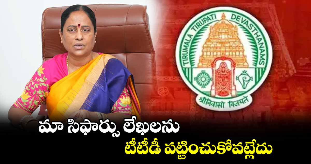 మా సిఫార్సు లేఖలను టీటీడీ పట్టించుకోవట్లేదు