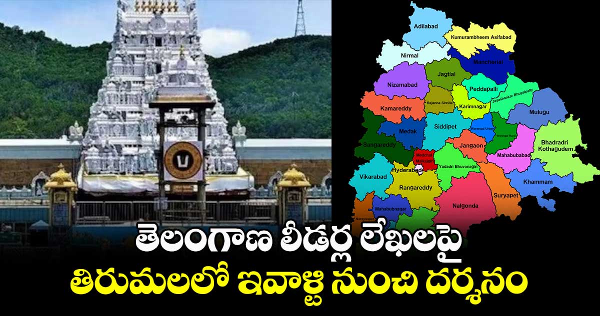 తెలంగాణ లీడర్ల లేఖలపై తిరుమలలో ఇవాళ్టి నుంచి దర్శనం