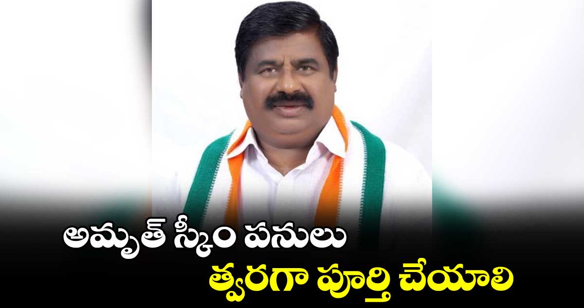 అమృత్ స్కీం పనులు త్వరగా పూర్తి చేయాలి : చల్లా నరసింహా రెడ్డి