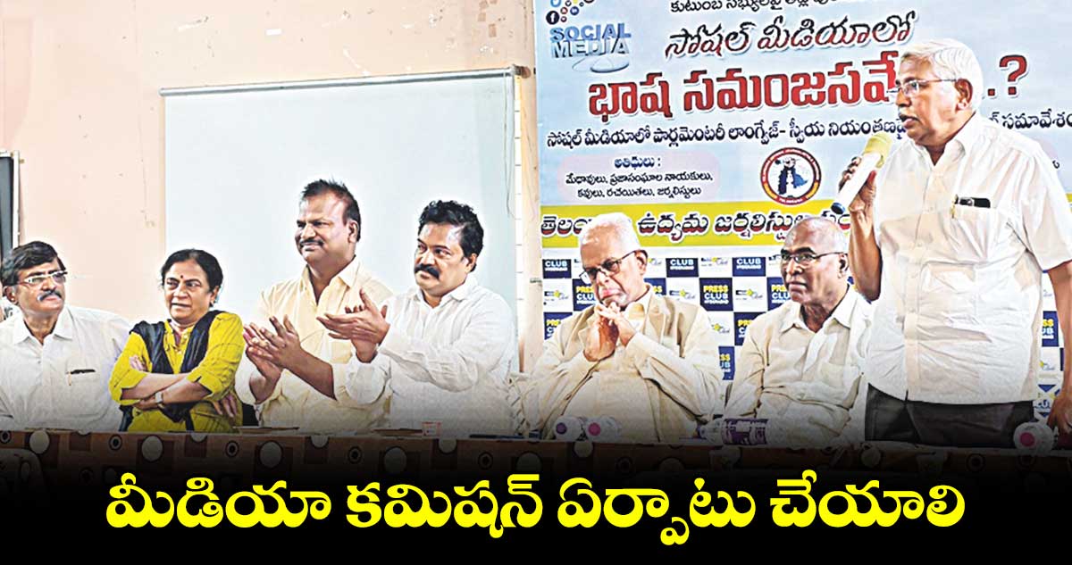 మీడియా కమిషన్ ఏర్పాటు చేయాలి : జస్టిస్ సుదర్శన్ రెడ్డి